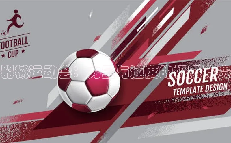 器械运动会：力量与速度的极限竞赛