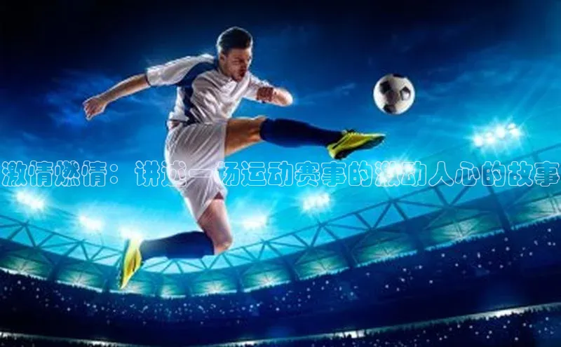 激情燃情：讲述一场运动赛事的激动人心的故事