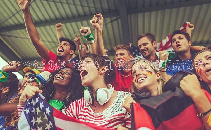 OPPO运动赛事软件：引领潮流的健康新体验