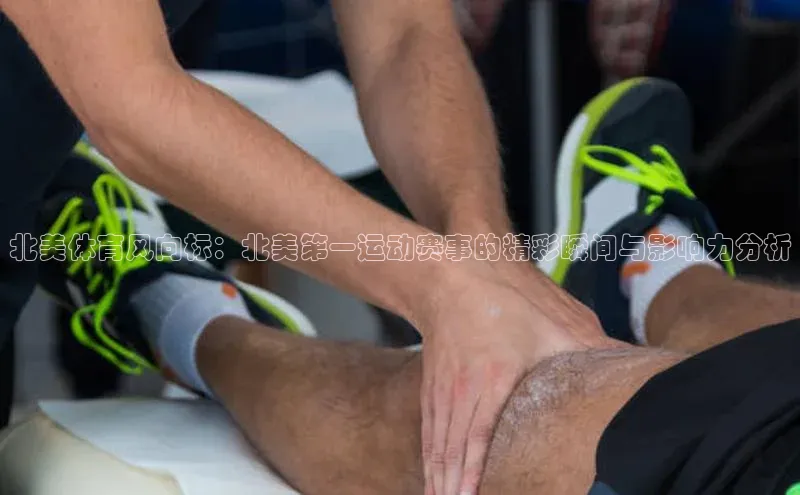 北美体育风向标：北美第一运动赛事的精彩瞬间与影响力分析