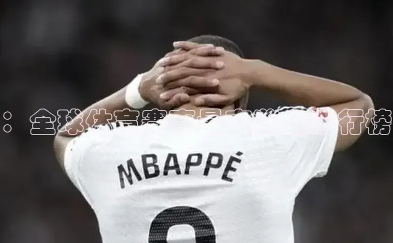 ：全球体育赛事最高奖金排行榜