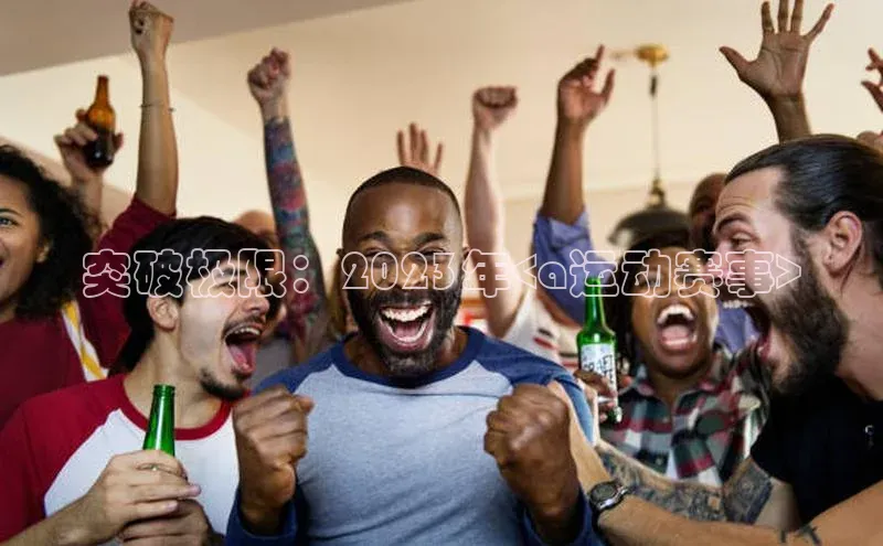 突破极限：2023年<a运动赛事>