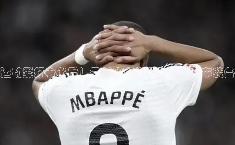 运动爱好者必看！最新赛事推荐与专业赛车装备