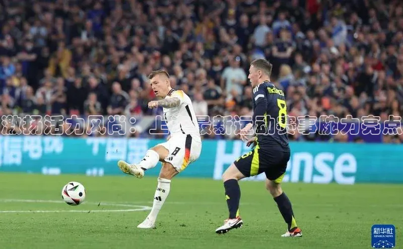 激扬活力风尚：上海最新运动赛事腕力亮点