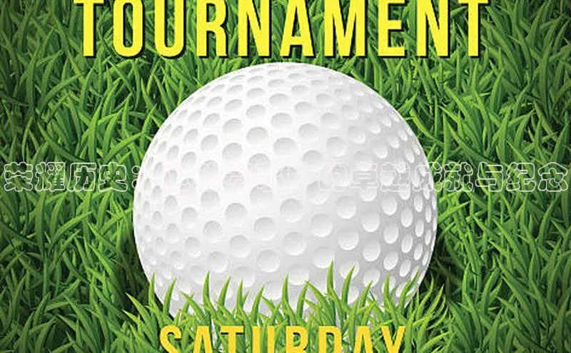 荣耀历史：运动赛事中的卓越成就与纪念