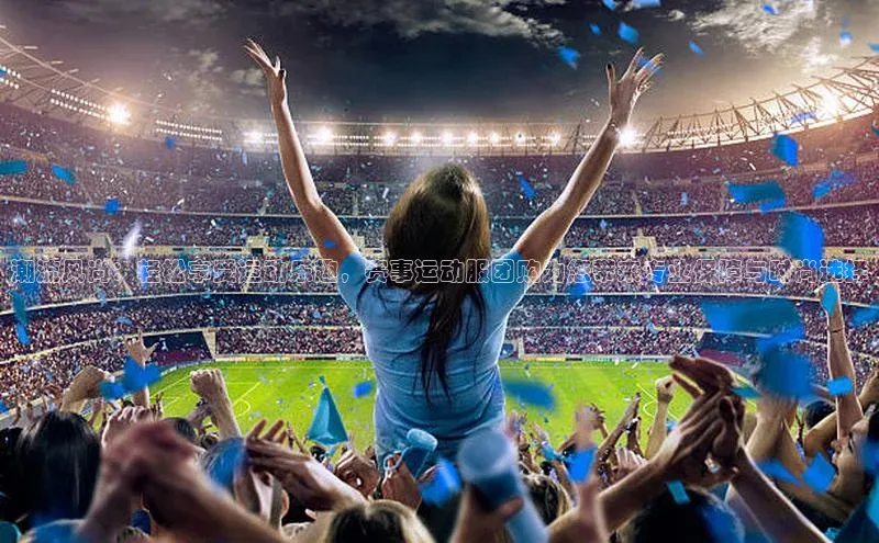 潮流风尚：轻松享受运动乐趣，赛事运动服团购为您带来专业保障与时尚选择