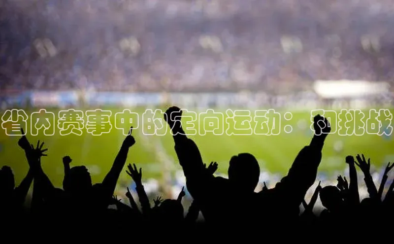 省内赛事中的定向运动：和挑战