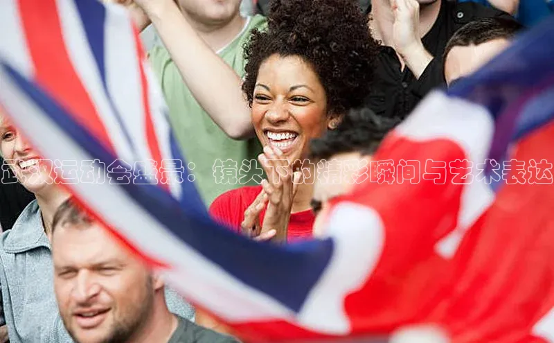 武汉运动会盛景：镜头下的精彩瞬间与艺术表达