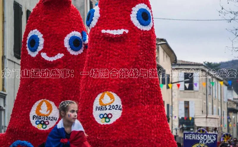 龙门山运动盛事：一场融合挑战与激情的户外探险盛宴