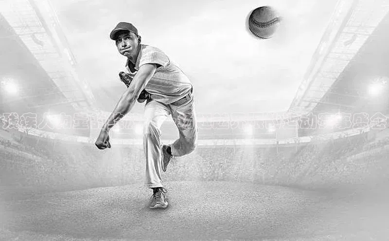 残疾人力量的绽放：一场超越界限的运动赛事盛会