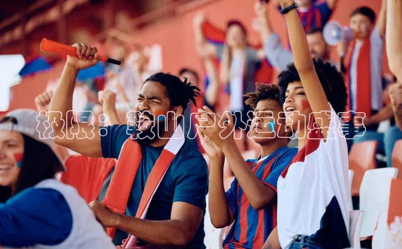 极限：鞍山户外运动盛事