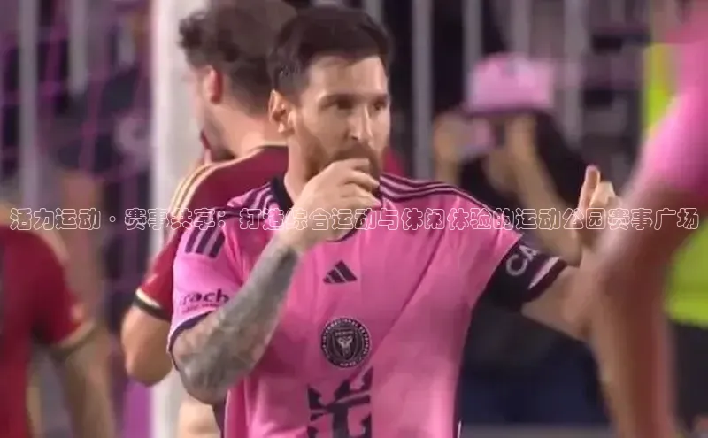 活力运动·赛事共享：打造综合运动与休闲体验的运动公园赛事广场