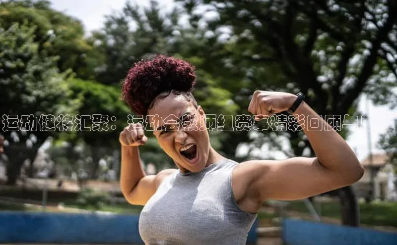 运动健将汇聚：运动会教师组赛事精彩回顾与展望