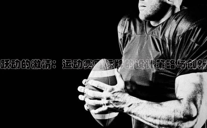 跃动的激情：运动赛事标牌的设计策略与创新