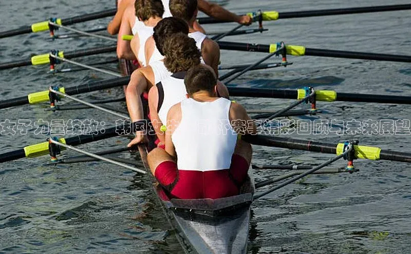 女子力量绽放：韩国女生运动杯赛事精彩回顾与未来展望