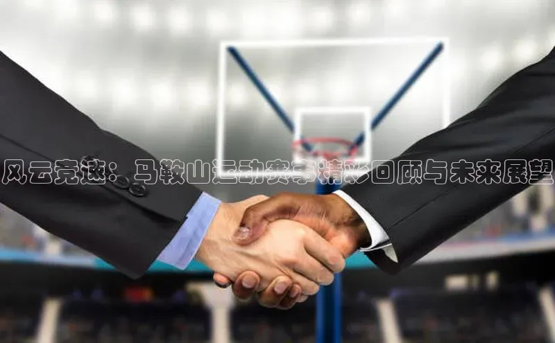 风云竞速：马鞍山运动赛事精彩回顾与未来展望