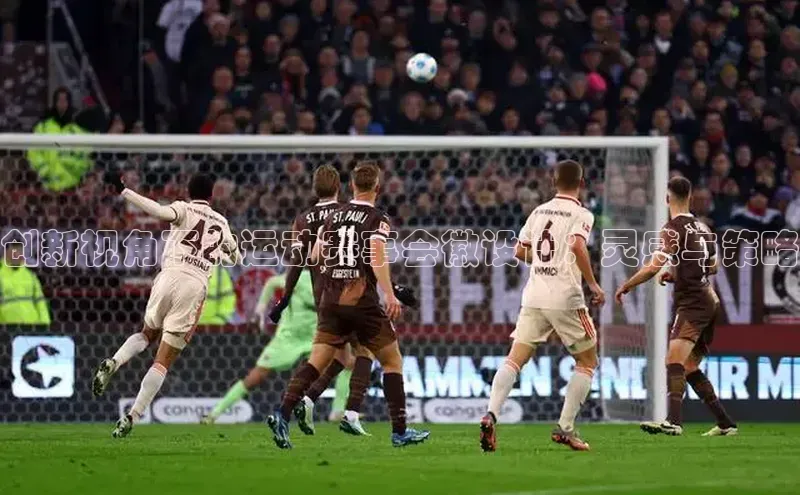 创新视角下的运动赛事会徽设计：灵感与策略