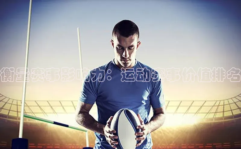 衡量赛事影响力：运动赛事价值排名