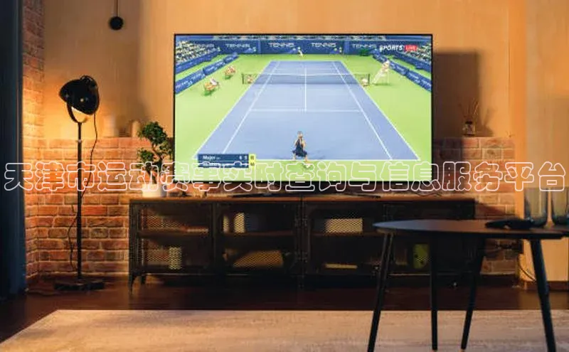 天津市运动赛事实时查询与信息服务平台