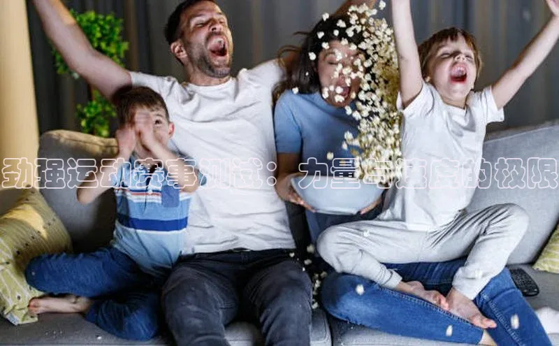 劲强运动赛事测试：力量与速度的极限