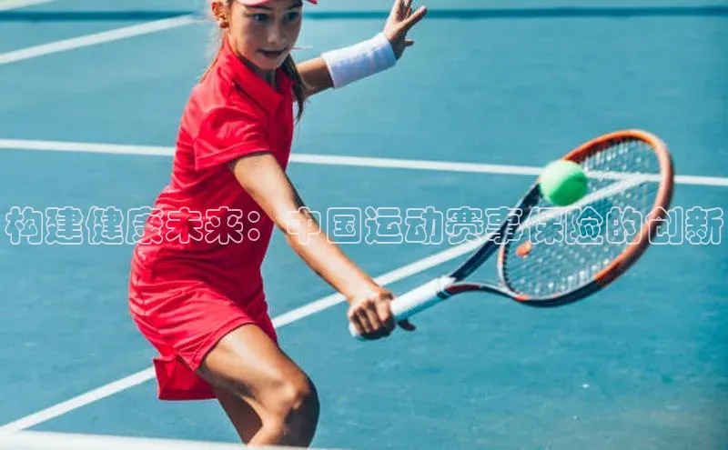 构建健康未来：中国运动赛事保险的创新