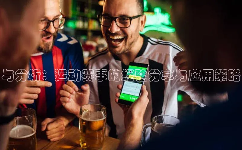 与分析：运动赛事的经验分享与应用策略