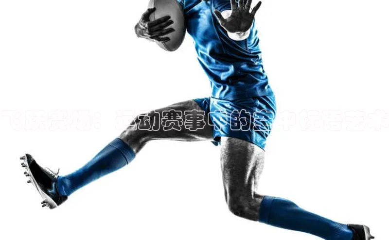 飞跃赛场：运动赛事中的空中标语艺术