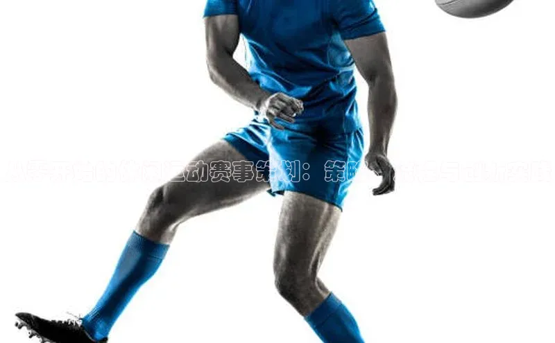 从零开始的休闲运动赛事策划：策略、流程与创新实践