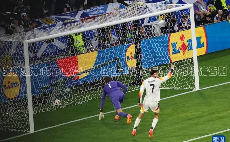 竞技盛事的最后篇章：田径运动员与赛事的深情告别