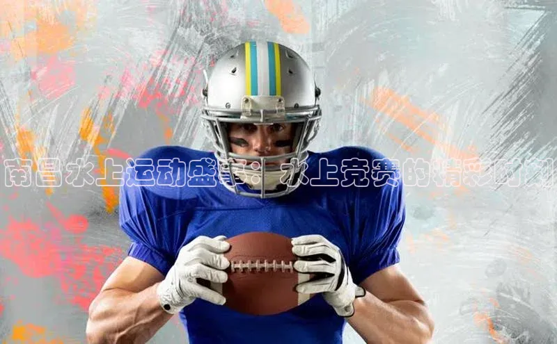 南昌水上运动盛事：水上竞赛的精彩时刻