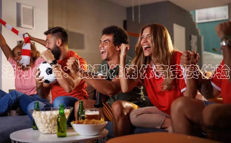 活力小径：微型休闲体育竞赛体验