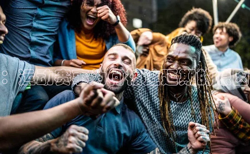 ：运动赛事为何被迫延期的原因