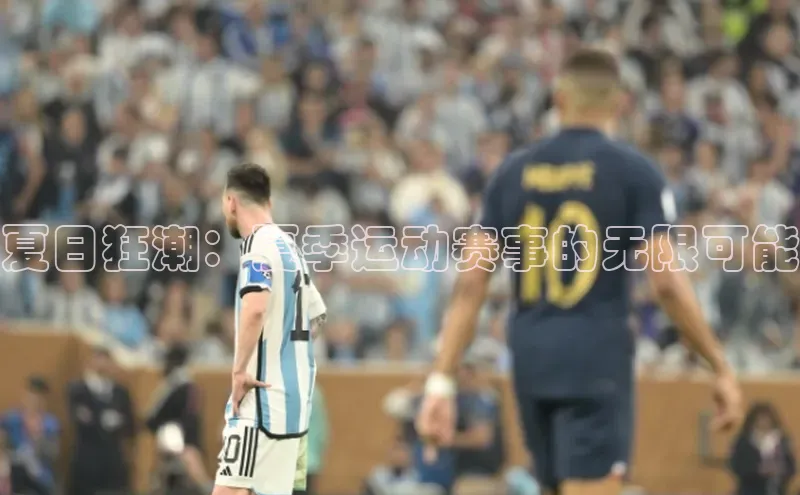 夏日狂潮：夏季运动赛事的无限可能