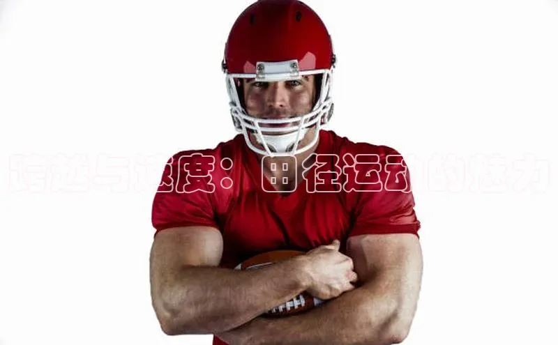 跨越与速度：田径运动的魅力