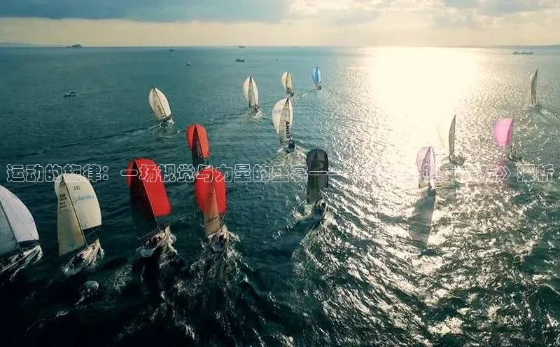 运动的旋律：一场视觉与力量的盛宴——《运动会赛事美篇》探析