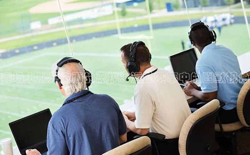 赛场上别开生面的恶搞：运动赛事中的幽默视角