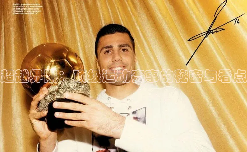 超越界限：顶级运动赛事的秘密与看点