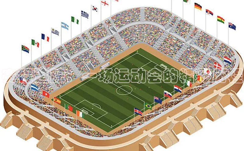 赛程追踪：一场运动会的精彩历程