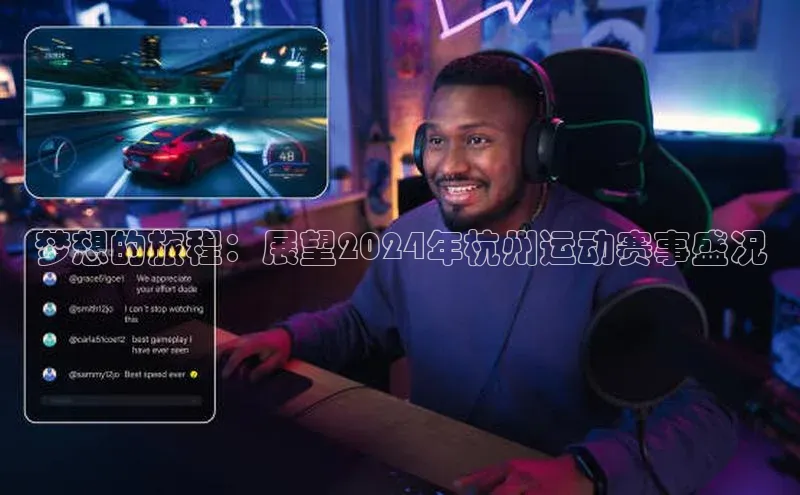 梦想的旅程：展望2024年杭州运动赛事盛况