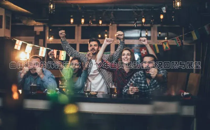 曲周运动的辉煌篇章：2023年曲周运动会盛况回顾与展望