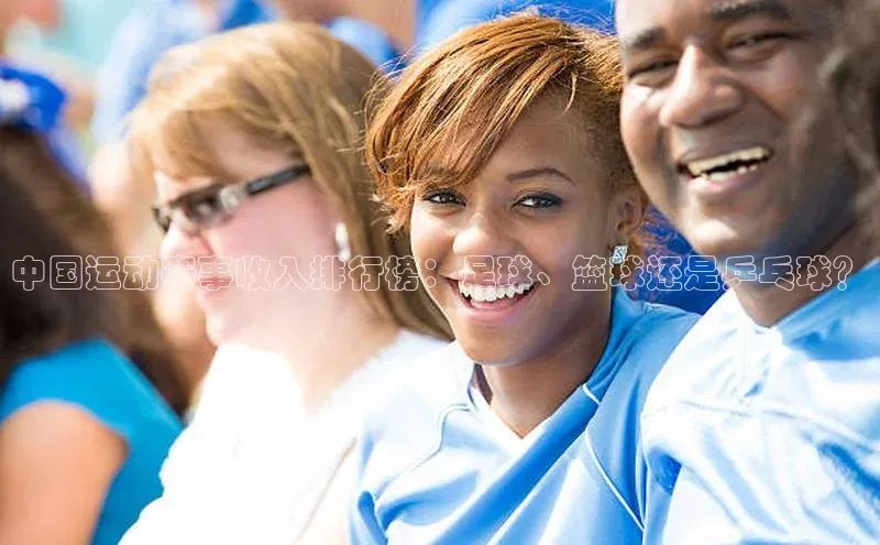 中国运动赛事收入排行榜：足球、篮球还是乒乓球？