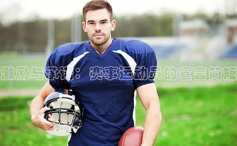 激励与承诺：赛事运动员的宣言简短