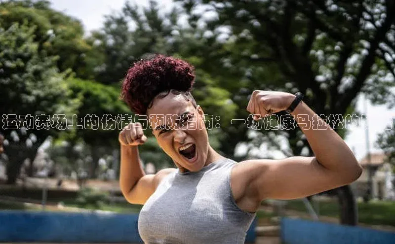 运动赛场上的伤情与预防指南：一场健康马拉松的秘籍
