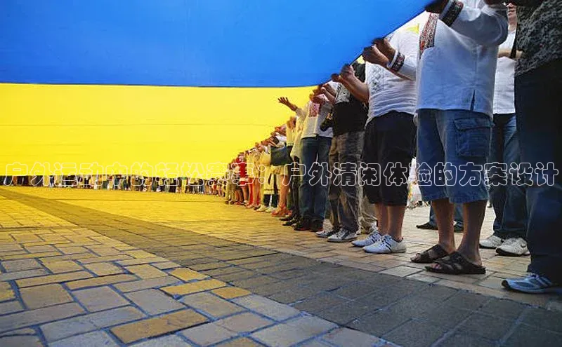 户外运动中的轻松赛事：户外清闲体验的方案设计