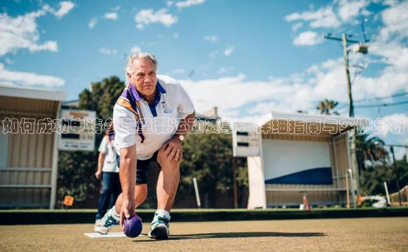 如何成功申请参与重要运动赛事：详细指南与实例分析