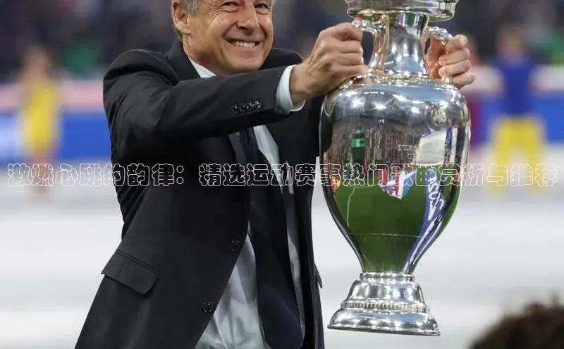 激燃心跳的韵律：精选运动赛事热门歌曲赏析与推荐