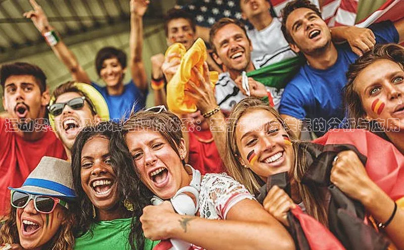 运动赛事分级标准与评价体系：基于最新分类表的分析与应用