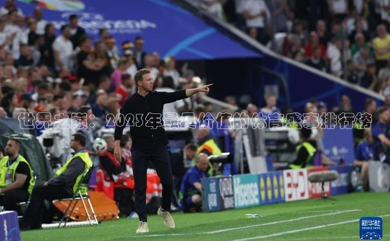 世界之巅：2023年最具价值的体育盛事排行榜