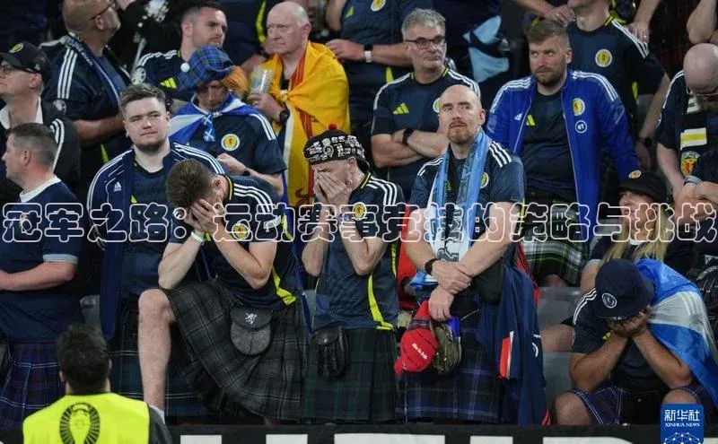 冠军之路：运动赛事竞技的策略与挑战