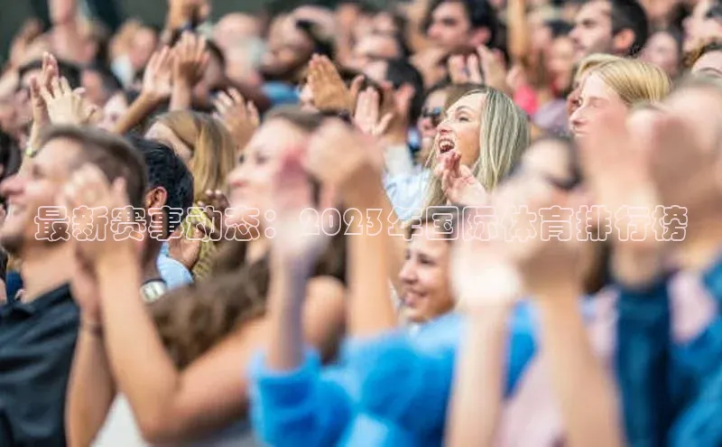 最新赛事动态：2023年国际体育排行榜